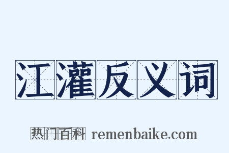 江灌反义词是什么意思的图片